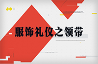 《服饰礼仪之领带》缩略图